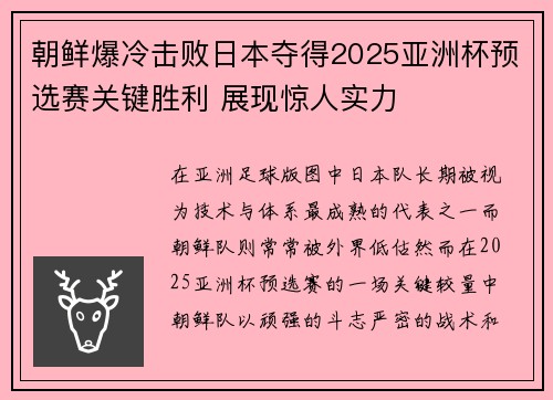 朝鲜爆冷击败日本夺得2025亚洲杯预选赛关键胜利 展现惊人实力