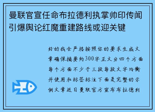 曼联官宣任命布拉德利执掌帅印传闻引爆舆论红魔重建路线或迎关键