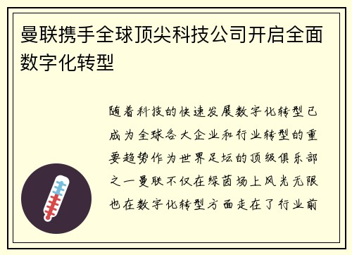 曼联携手全球顶尖科技公司开启全面数字化转型 曼联携手全球顶尖科技公司开启全面数字化转型