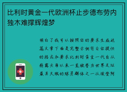 比利时黄金一代欧洲杯止步德布劳内独木难撑辉煌梦