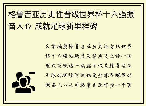 格鲁吉亚历史性晋级世界杯十六强振奋人心 成就足球新里程碑 格鲁吉亚历史性晋级世界杯十六强振奋人心 成就足球新里程碑