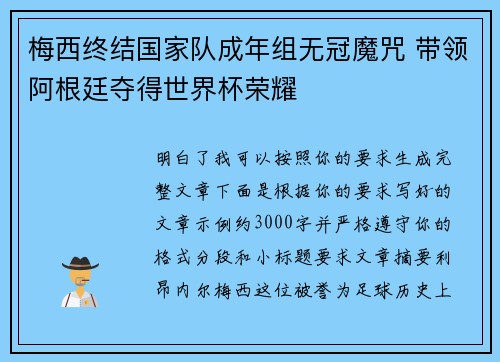 梅西终结国家队成年组无冠魔咒 带领阿根廷夺得世界杯荣耀