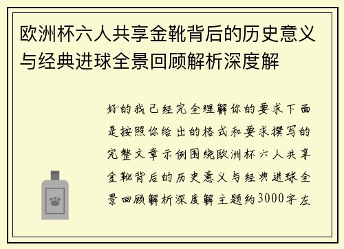 欧洲杯六人共享金靴背后的历史意义与经典进球全景回顾解析深度解