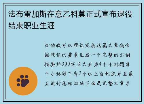 法布雷加斯在意乙科莫正式宣布退役结束职业生涯