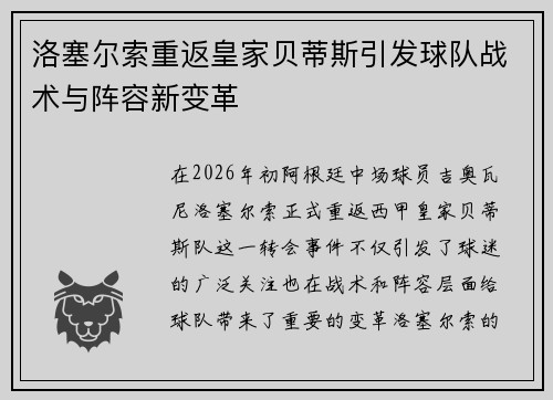 洛塞尔索重返皇家贝蒂斯引发球队战术与阵容新变革