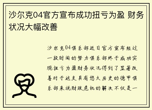 沙尔克04官方宣布成功扭亏为盈 财务状况大幅改善
