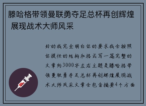 滕哈格带领曼联勇夺足总杯再创辉煌 展现战术大师风采