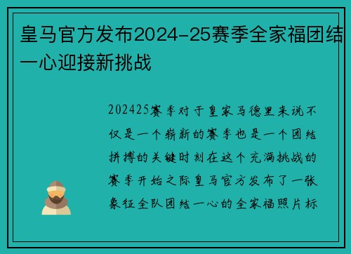 皇马官方发布2024-25赛季全家福团结一心迎接新挑战