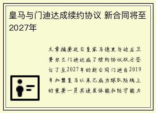 皇马与门迪达成续约协议 新合同将至2027年