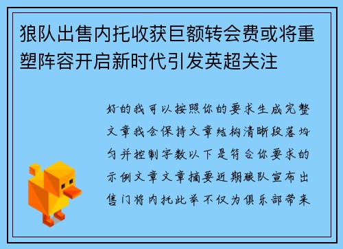 狼队出售内托收获巨额转会费或将重塑阵容开启新时代引发英超关注