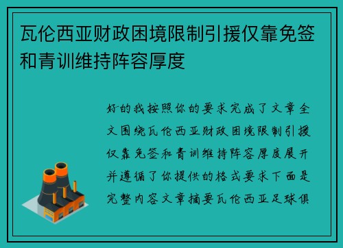 瓦伦西亚财政困境限制引援仅靠免签和青训维持阵容厚度 瓦伦西亚财政困境限制引援仅靠免签和青训维持阵容厚度