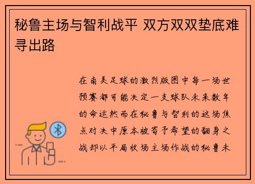 秘鲁主场与智利战平 双方双双垫底难寻出路