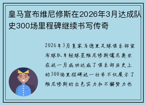 皇马宣布维尼修斯在2026年3月达成队史300场里程碑继续书写传奇 皇马宣布维尼修斯在2026年3月达成队史300场里程碑继续书写传奇