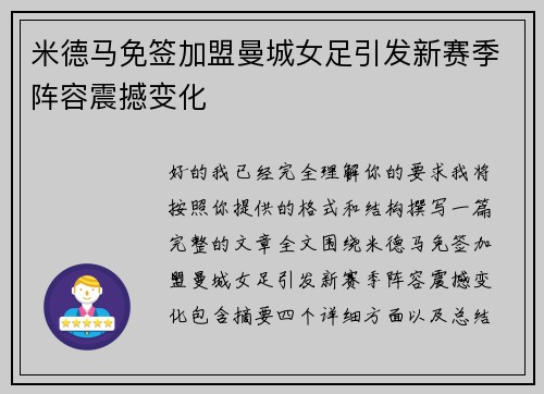 米德马免签加盟曼城女足引发新赛季阵容震撼变化