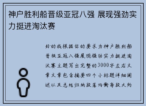 神户胜利船晋级亚冠八强 展现强劲实力挺进淘汰赛