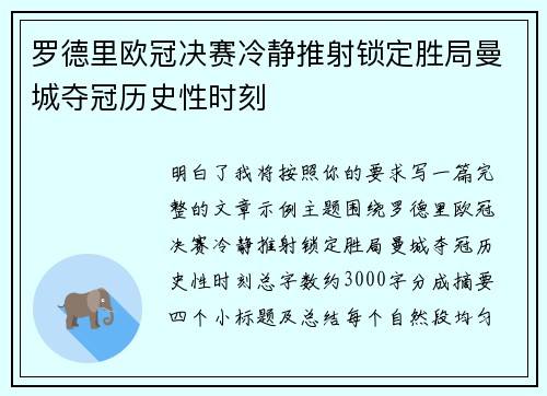 罗德里欧冠决赛冷静推射锁定胜局曼城夺冠历史性时刻 罗德里欧冠决赛冷静推射锁定胜局曼城夺冠历史性时刻
