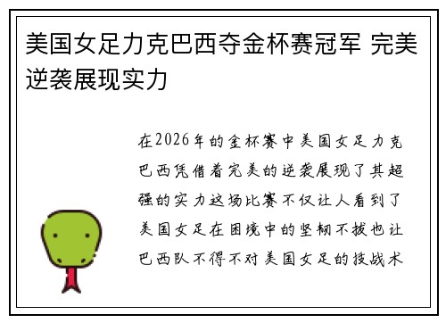 美国女足力克巴西夺金杯赛冠军 完美逆袭展现实力