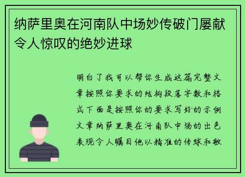 纳萨里奥在河南队中场妙传破门屡献令人惊叹的绝妙进球