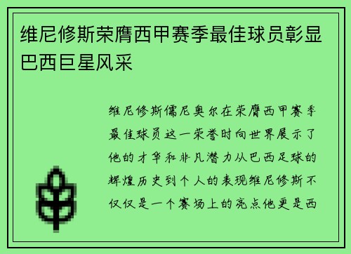 维尼修斯荣膺西甲赛季最佳球员彰显巴西巨星风采 维尼修斯荣膺西甲赛季最佳球员彰显巴西巨星风采