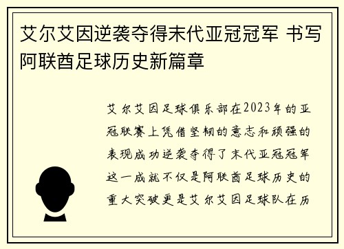 艾尔艾因逆袭夺得末代亚冠冠军 书写阿联酋足球历史新篇章