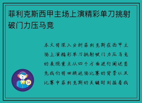 菲利克斯西甲主场上演精彩单刀挑射破门力压马竞