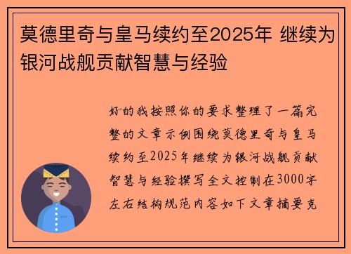莫德里奇与皇马续约至2025年 继续为银河战舰贡献智慧与经验