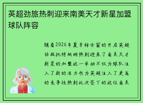 英超劲旅热刺迎来南美天才新星加盟球队阵容
