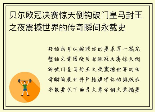 贝尔欧冠决赛惊天倒钩破门皇马封王之夜震撼世界的传奇瞬间永载史