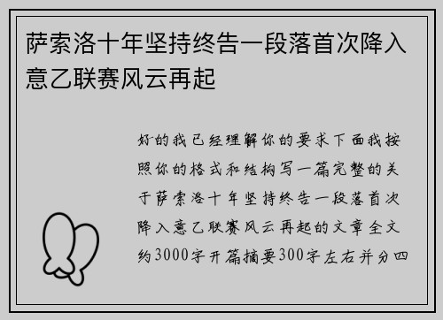 萨索洛十年坚持终告一段落首次降入意乙联赛风云再起 萨索洛十年坚持终告一段落首次降入意乙联赛风云再起