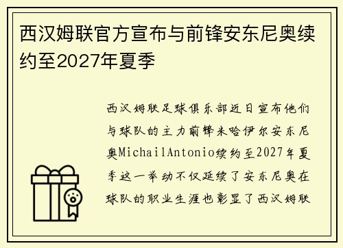 西汉姆联官方宣布与前锋安东尼奥续约至2027年夏季