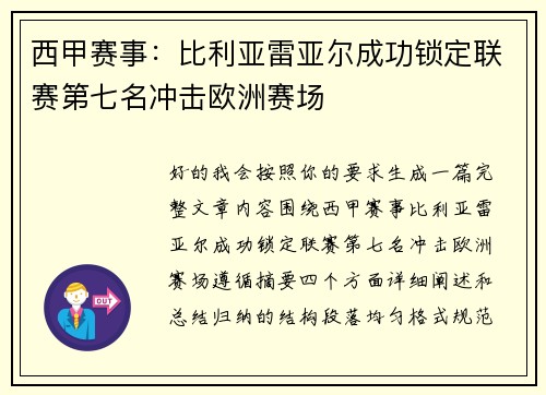 西甲赛事：比利亚雷亚尔成功锁定联赛第七名冲击欧洲赛场