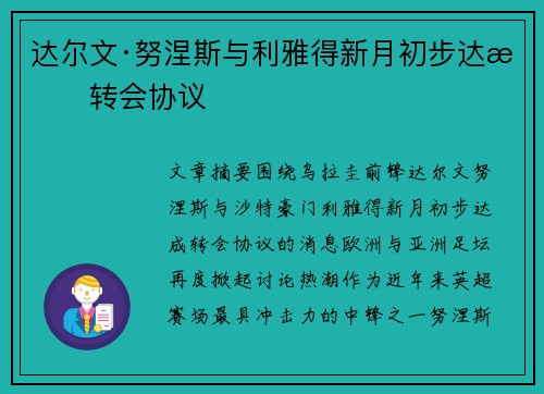 达尔文·努涅斯与利雅得新月初步达成转会协议