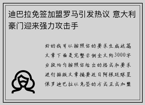迪巴拉免签加盟罗马引发热议 意大利豪门迎来强力攻击手