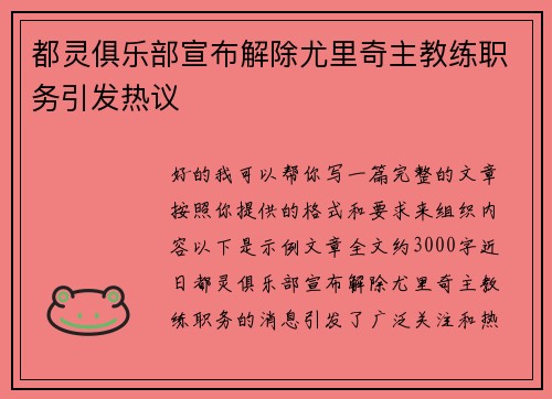 都灵俱乐部宣布解除尤里奇主教练职务引发热议