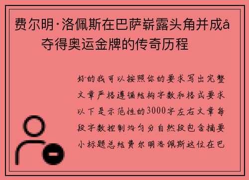费尔明·洛佩斯在巴萨崭露头角并成功夺得奥运金牌的传奇历程 费尔明·洛佩斯在巴萨崭露头角并成功夺得奥运金牌的传奇历程