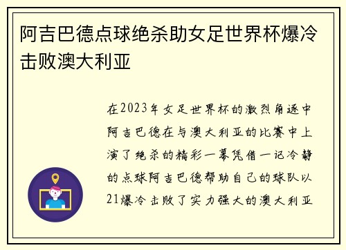 阿吉巴德点球绝杀助女足世界杯爆冷击败澳大利亚 阿吉巴德点球绝杀助女足世界杯爆冷击败澳大利亚
