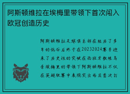 阿斯顿维拉在埃梅里带领下首次闯入欧冠创造历史