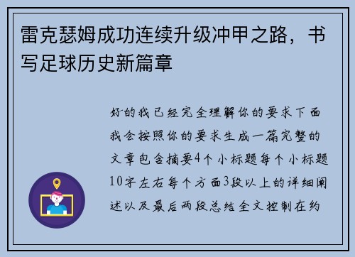 雷克瑟姆成功连续升级冲甲之路，书写足球历史新篇章