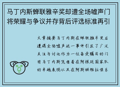 马丁内斯蝉联雅辛奖却遭全场嘘声门将荣耀与争议并存背后评选标准再引热议 马丁内斯蝉联雅辛奖却遭全场嘘声门将荣耀与争议并存背后评选标准再引热议