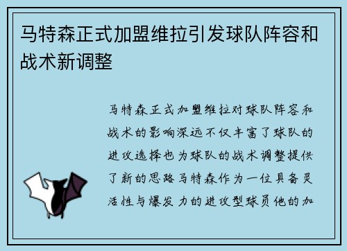 马特森正式加盟维拉引发球队阵容和战术新调整