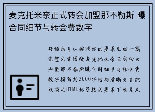 麦克托米奈正式转会加盟那不勒斯 曝合同细节与转会费数字