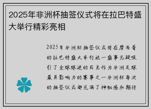 2025年非洲杯抽签仪式将在拉巴特盛大举行精彩亮相