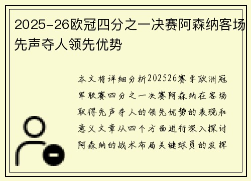 2025-26欧冠四分之一决赛阿森纳客场先声夺人领先优势