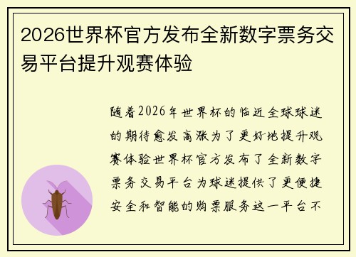 2026世界杯官方发布全新数字票务交易平台提升观赛体验
