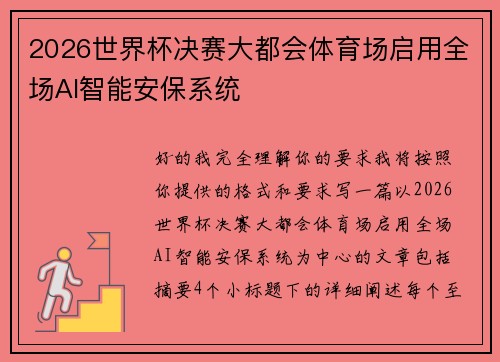 2026世界杯决赛大都会体育场启用全场AI智能安保系统