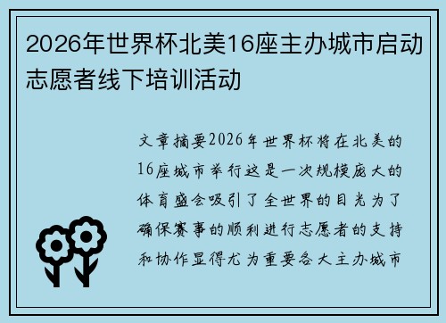 2026年世界杯北美16座主办城市启动志愿者线下培训活动