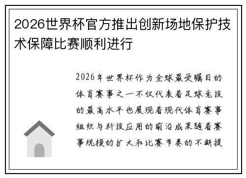 2026世界杯官方推出创新场地保护技术保障比赛顺利进行