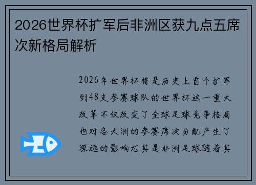 2026世界杯扩军后非洲区获九点五席次新格局解析 2026世界杯扩军后非洲区获九点五席次新格局解析