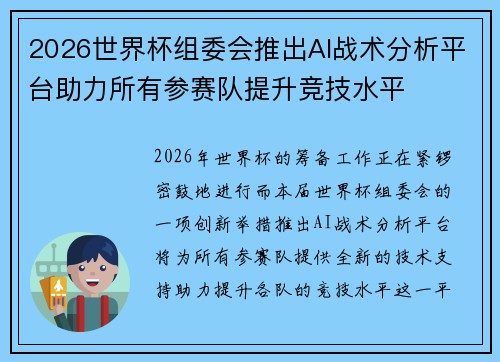 2026世界杯组委会推出AI战术分析平台助力所有参赛队提升竞技水平