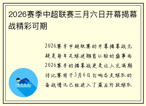 2026赛季中超联赛三月六日开幕揭幕战精彩可期
